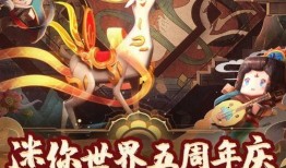 迷你五周年皮肤最新爆料,全新设计惊艳亮相！