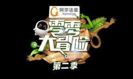 零零大冒险在线观看,奇幻之旅在线观看攻略