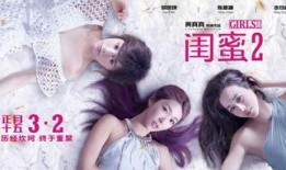 闺蜜电影在线观看免费,重温姐妹情深，笑中带泪的温馨时光