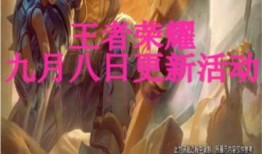 王者最新爆料九月九日,九月九日神秘新内容首曝，敬请期待！