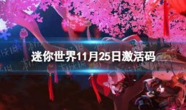 迷你世界11月最新爆料,神秘新内容即将揭晓，探索未知冒险之旅