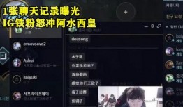 ig西皇最新爆料,电竞圈风云再起