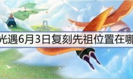 光遇最新复刻爆料6月,探寻神秘新篇章，共赴梦幻之旅
