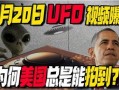 美国飞碟爆料了吗视频,揭秘神秘事件背后的真相