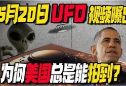 美国飞碟爆料了吗视频,揭秘神秘事件背后的真相