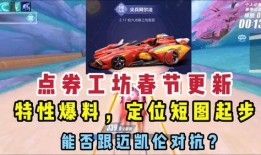 飞车最新点券爆料,神秘奖励等你来拿！