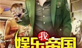 娱乐大爆料太监小说,揭秘太监背后的娱乐帝国