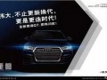 益昌奥迪爆料最新消息新闻,全新车型及升级信息抢先看