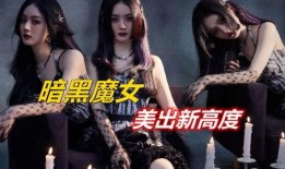 暗黑魔女在线观看,探寻黑暗力量的神秘之旅