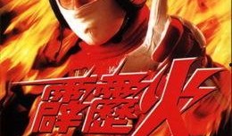 电影霹雳火在线观看,燃烧激情，热血燃情